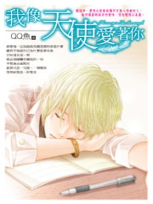 cover image of 我像天使愛著你